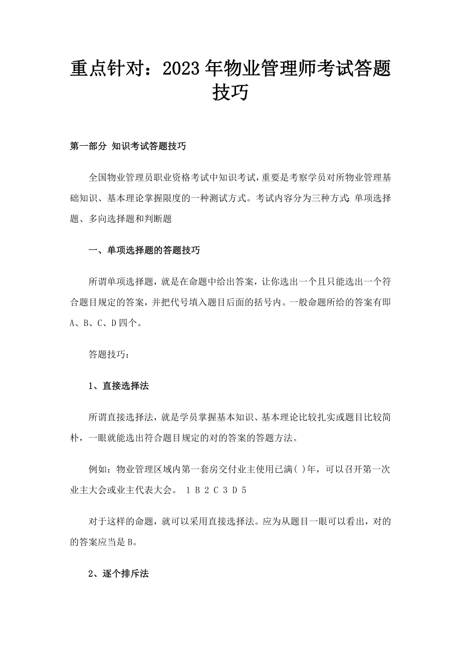 2023年重点针对物业管理师考试答题技巧_第1页