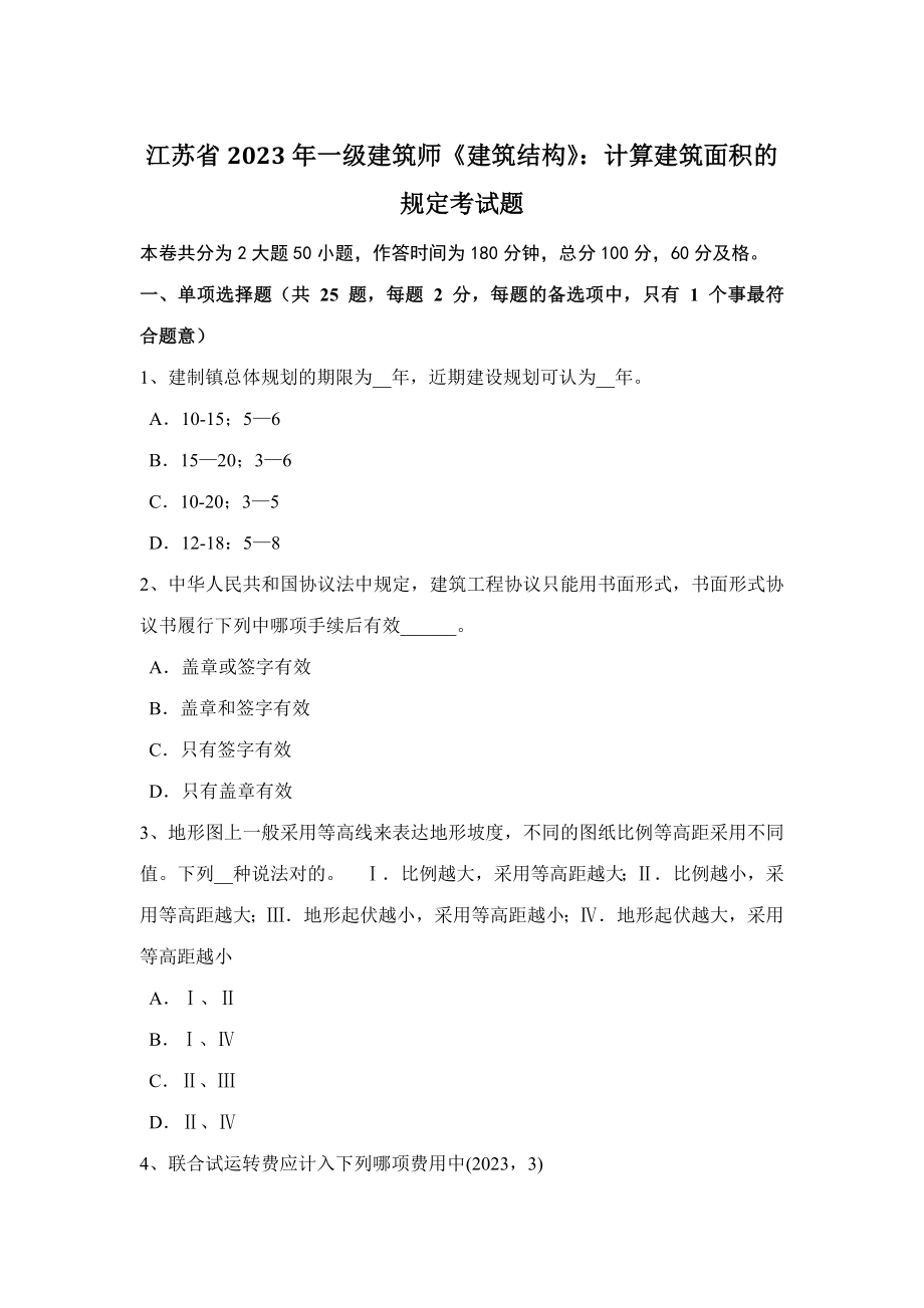 2023年江苏省一级建筑师建筑结构计算建筑面积的规定考试题_第1页