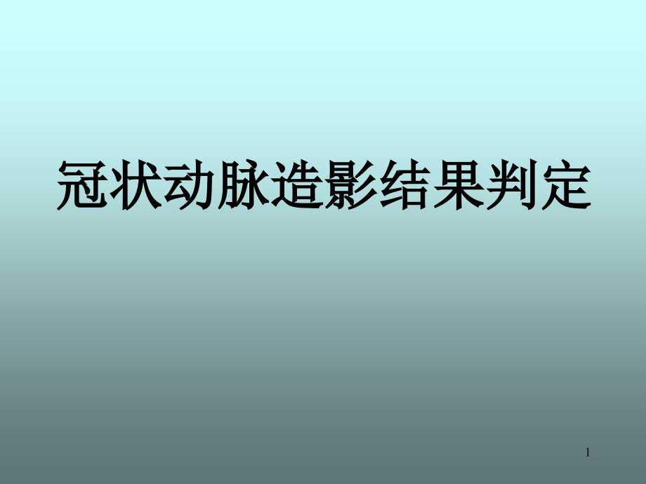 冠脉造影基础知识及解剖结构分析_第1页