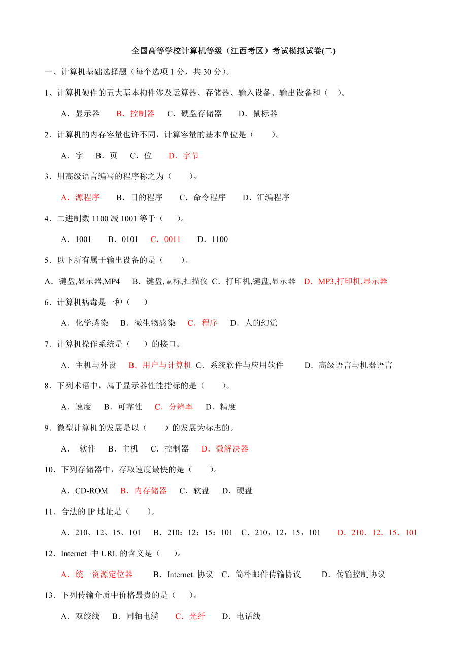 2023年江西省高校计算机等级考试模拟试卷2_第1页