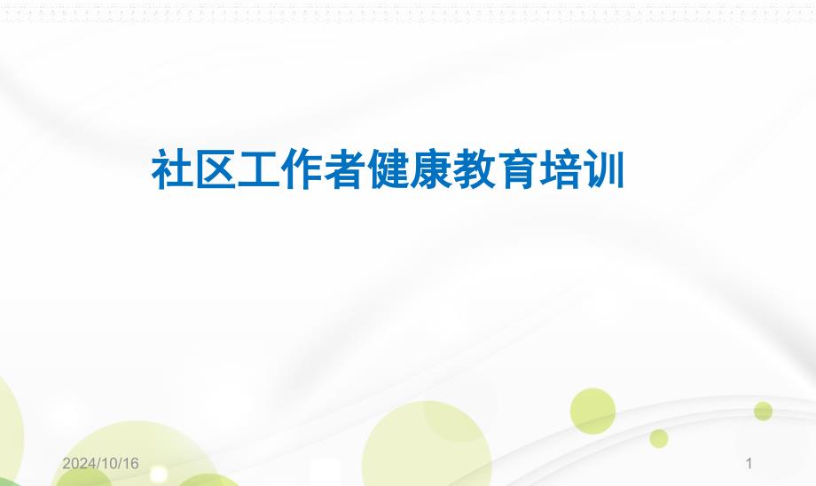 社區(qū)工作者健康教育培訓(xùn)PPT演示課件_第1頁