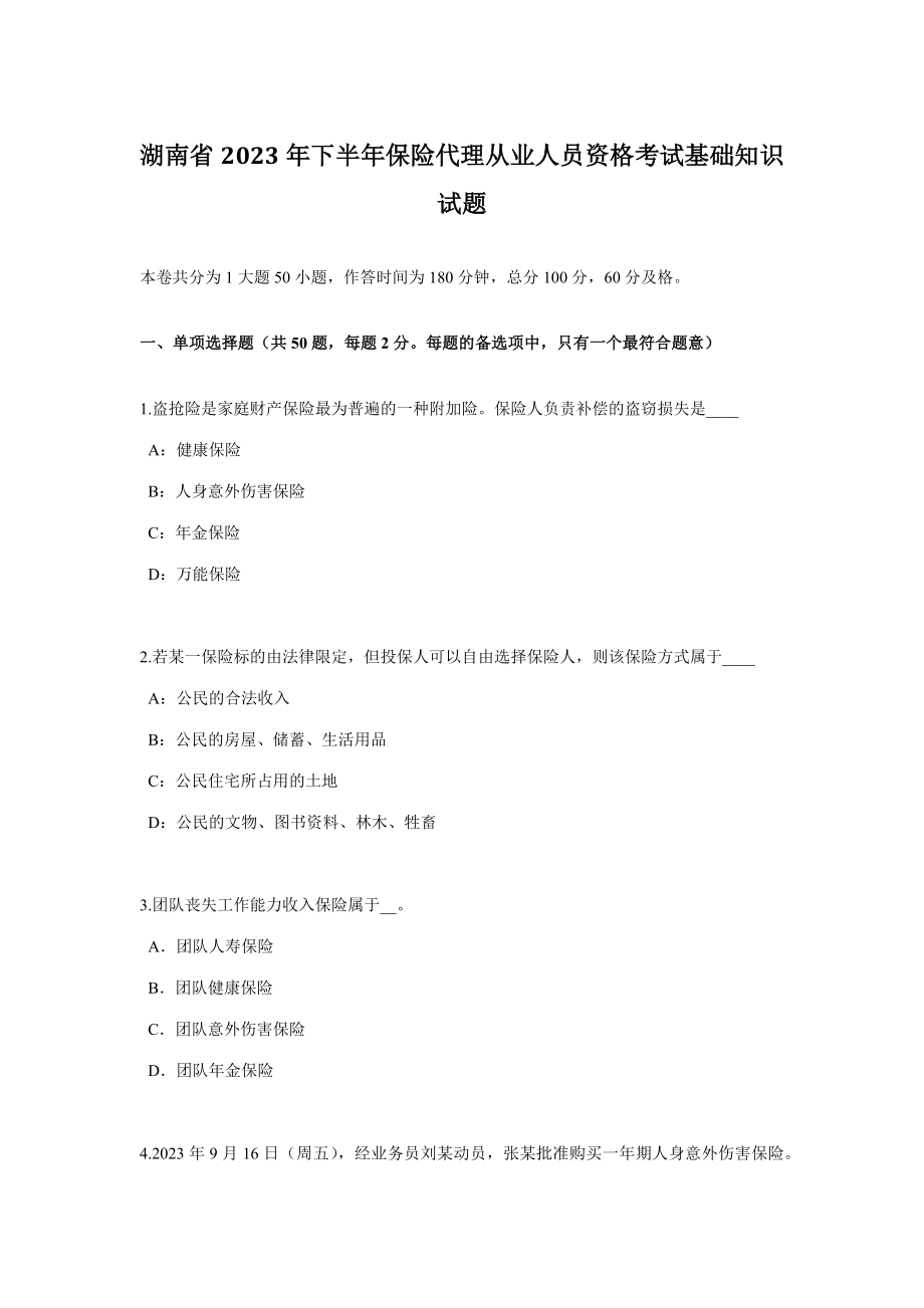 2023年湖南省下半年保险代理从业人员资格考试基础知识试题_第1页
