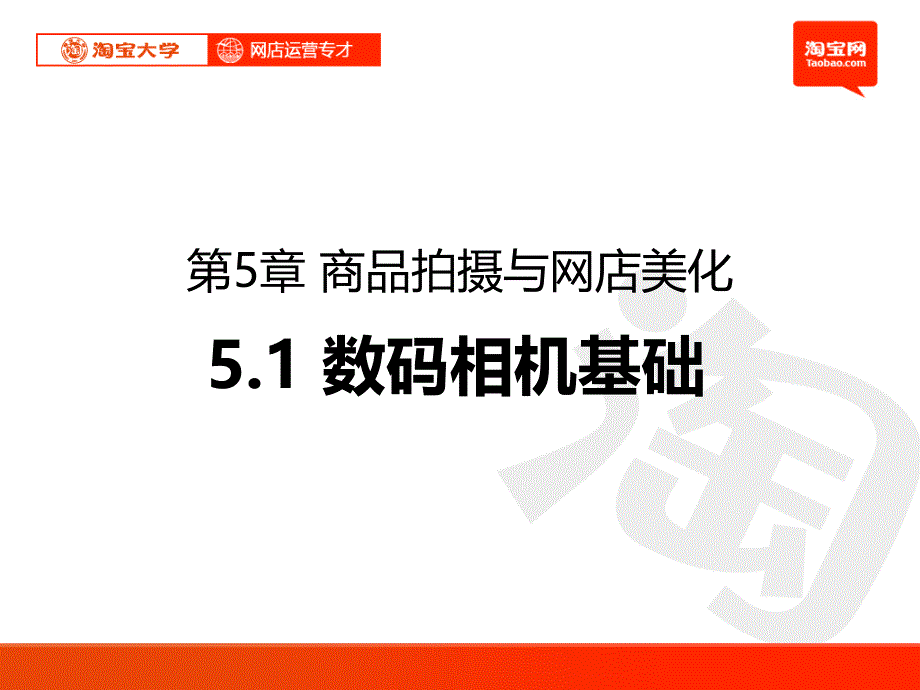 网店运营专才培训_第5章1数码相机基础_专业的淘宝大学讲师课件_第1页