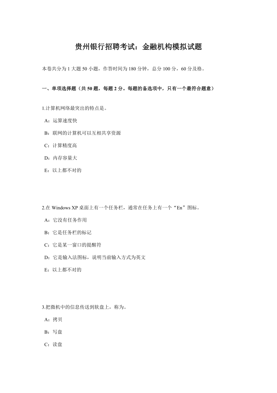 2023年贵州银行招聘考试金融机构模拟试题_第1页