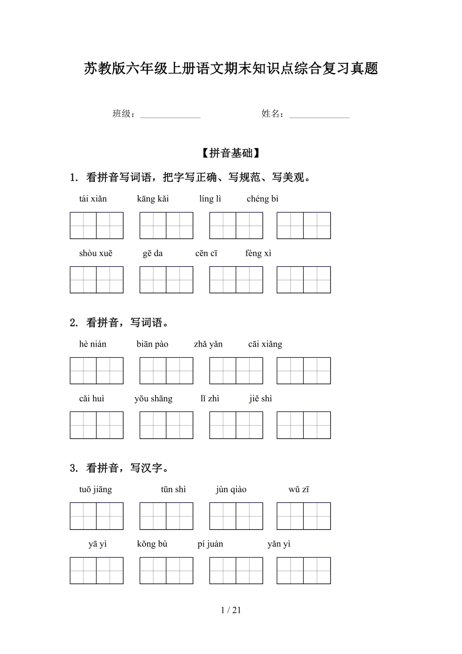 苏教版六年级上册语文期末知识点综合复习真题_第1页