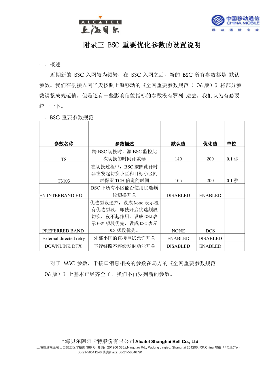 BSC重要优化参数的设置说明_第1页