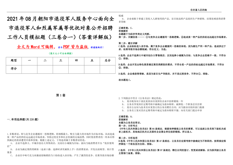 2021年08月朝阳市退役军人服务中心面向全市退役军人和烈属军属等优抚对象公开招聘工作人员模拟题（三卷合一）（答案详解版）_第1页