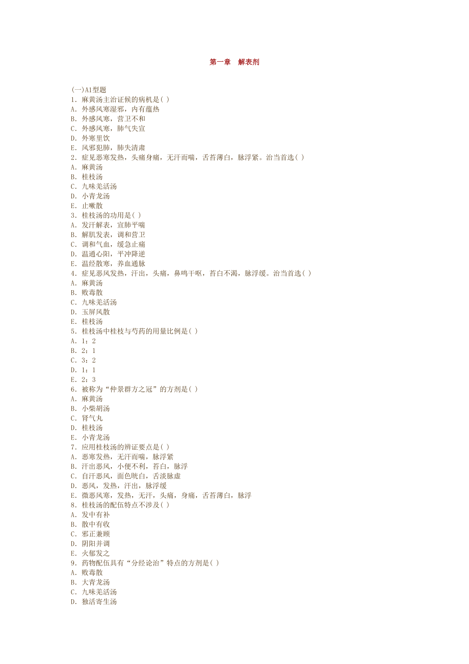 2023年方剂学题库天津中医药大学_第1页