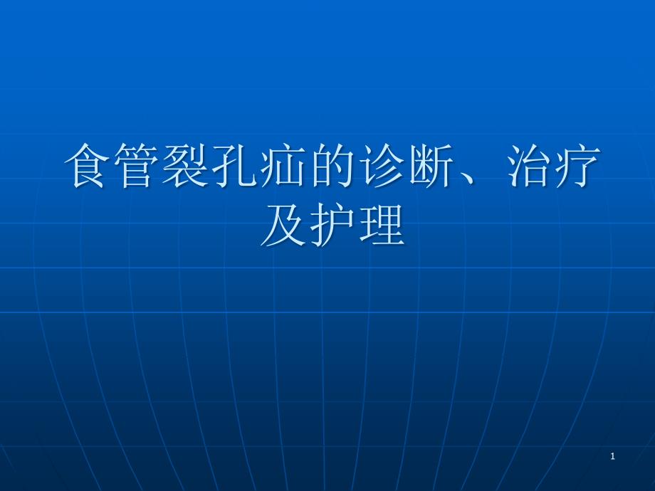 食管裂孔疝的诊断治疗及护理医学课件_第1页