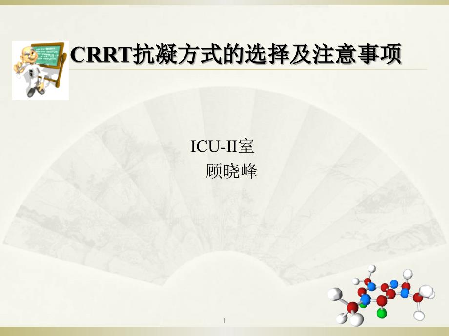 CRRT抗凝方式的选择及注意事项_第1页