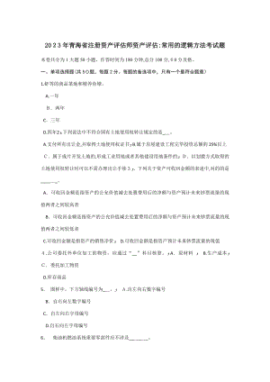 2023年青海省注册资产评估师资产评估常用的逻辑方法考试题