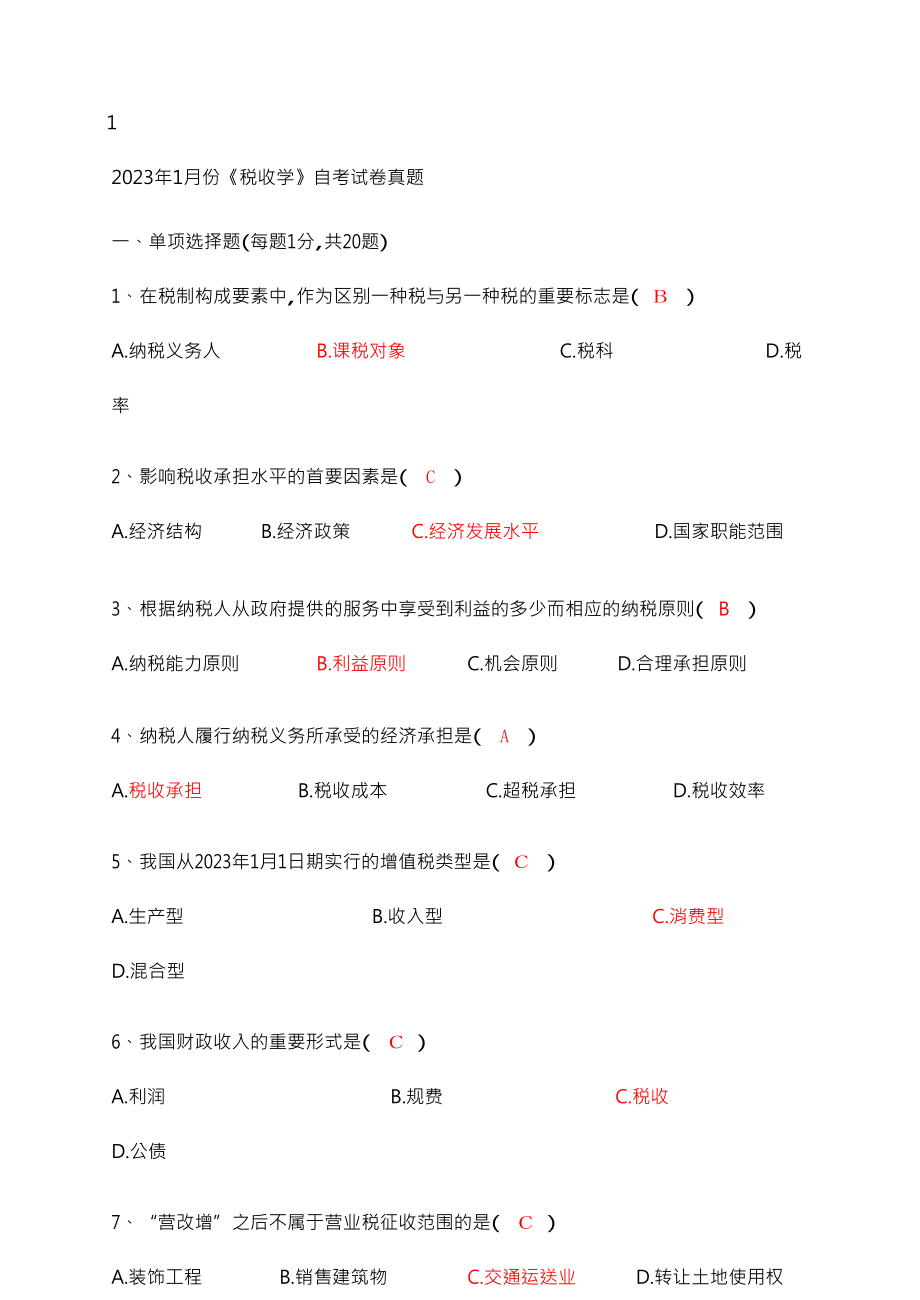 2023年江苏省.4税收学自考试卷及答案_第1页