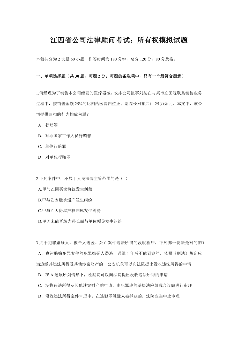 2023年江西省企业法律顾问考试所有权模拟试题_第1页