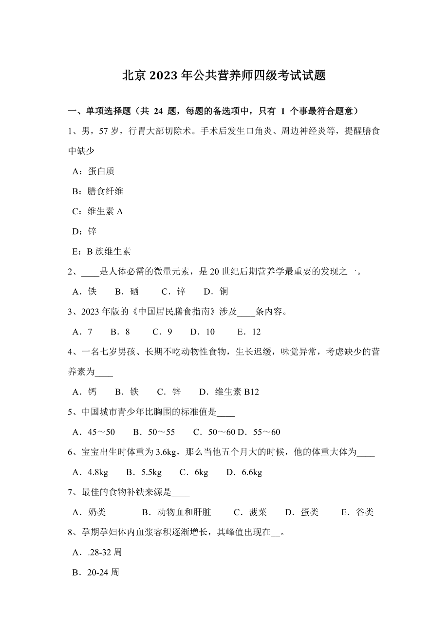 2023年北京公共营养师四级考试试题_第1页