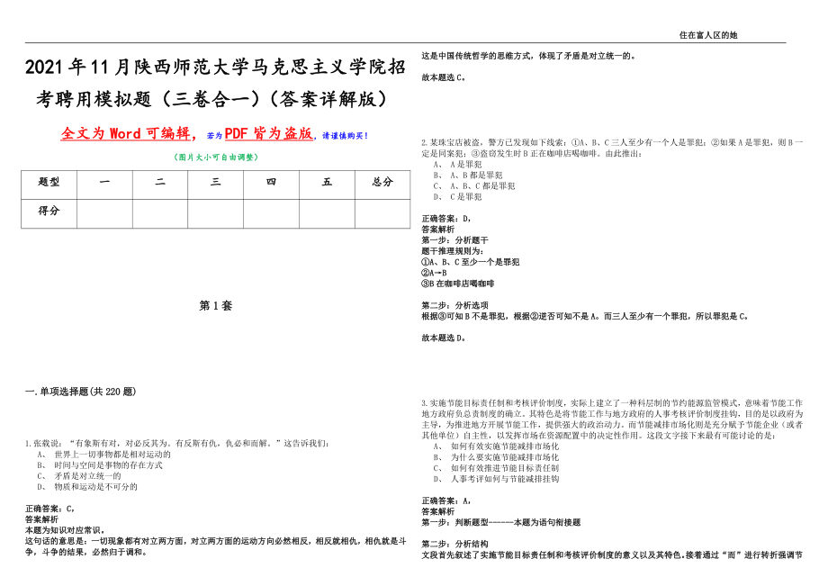 2021年11月陕西师范大学马克思主义学院招考聘用模拟题（三卷合一）（答案详解版）_第1页