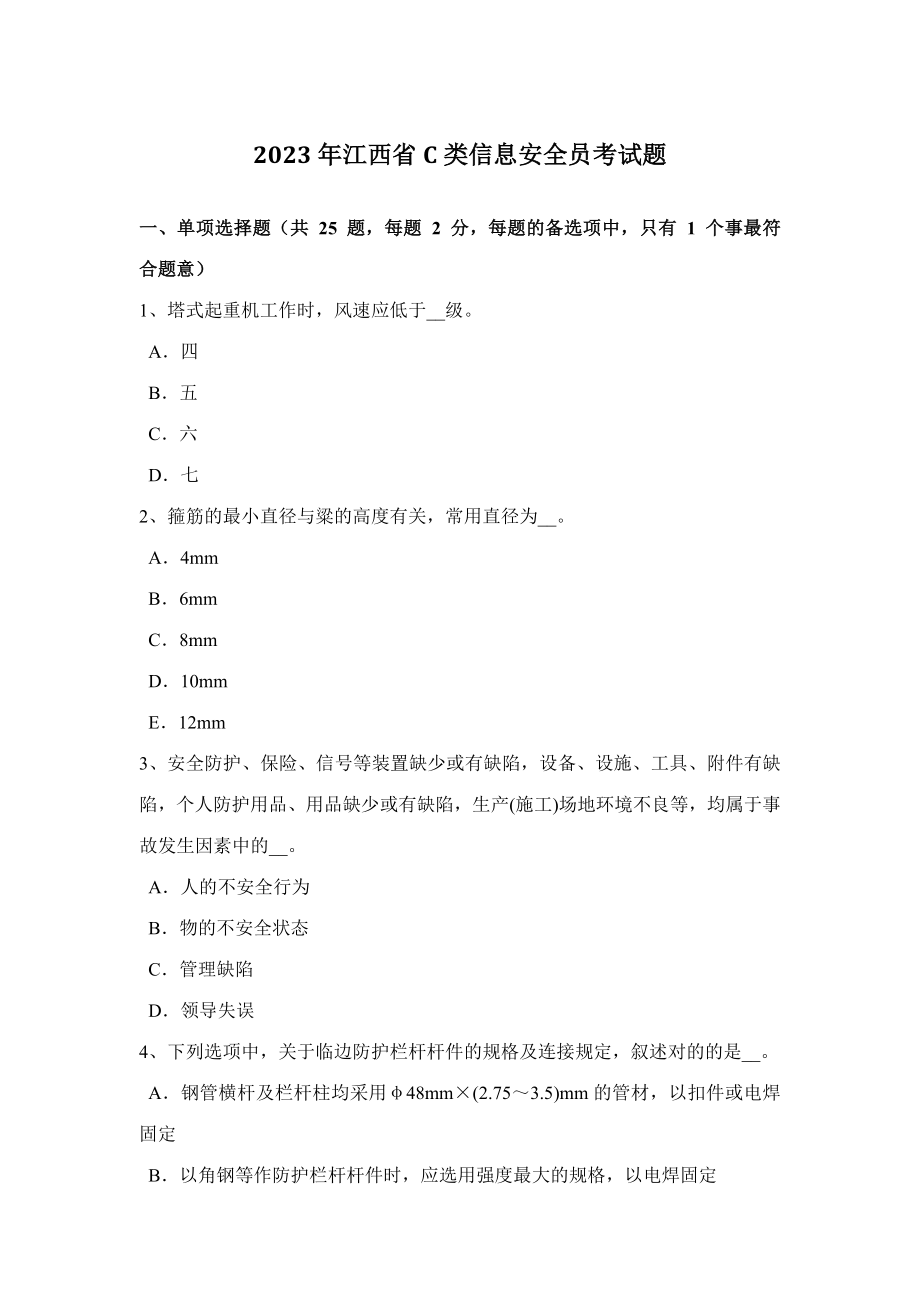 2023年江西省C类信息安全员考试题_第1页