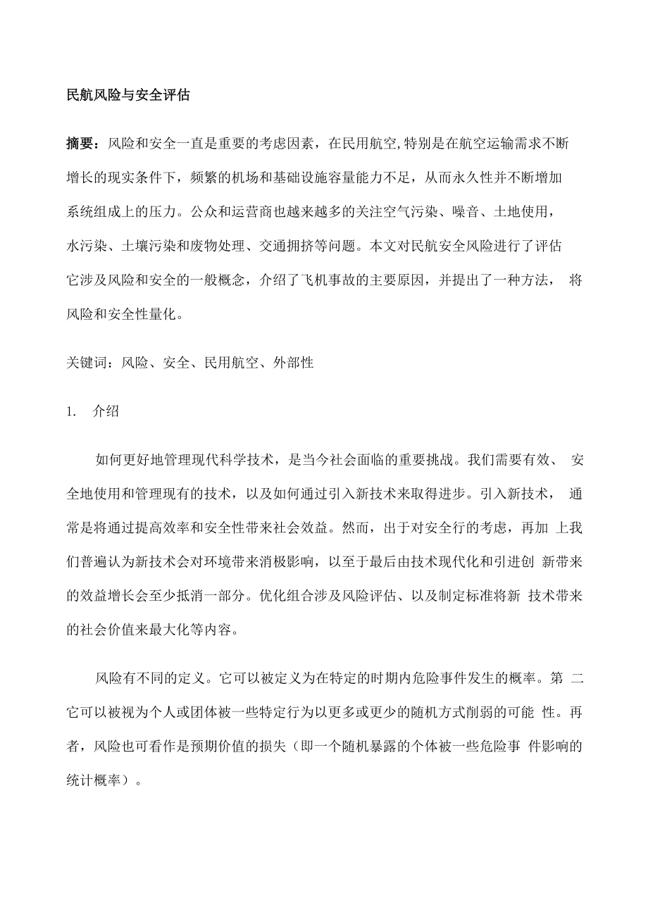 民航风险与安全评估 中文_第1页