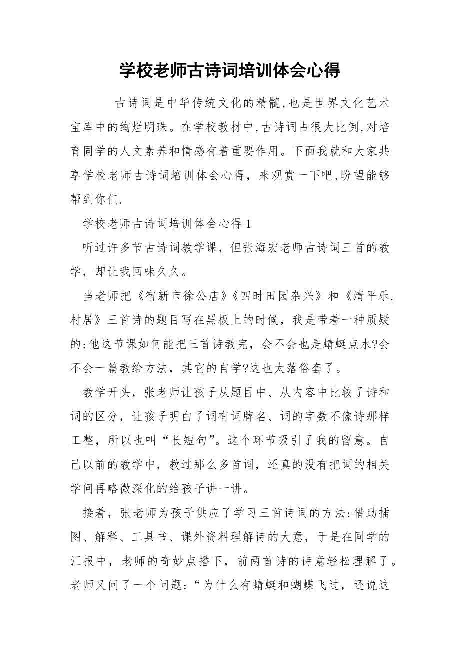 学校老师古诗词培训体会心得_第1页