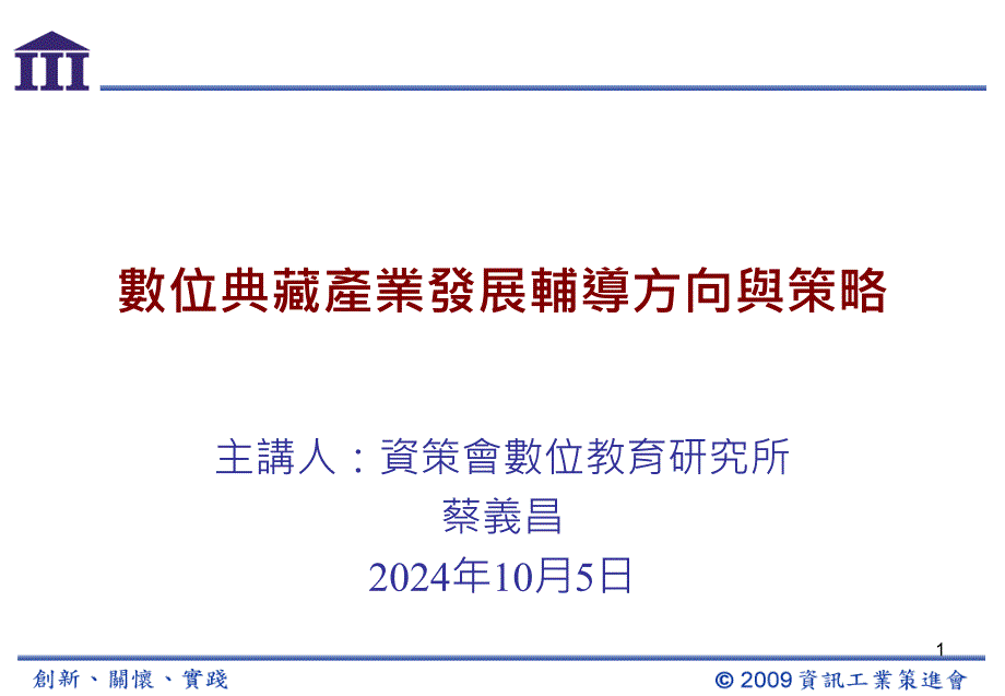 数位典藏产业发展辅导方向与策略解读ppt课件_第1页