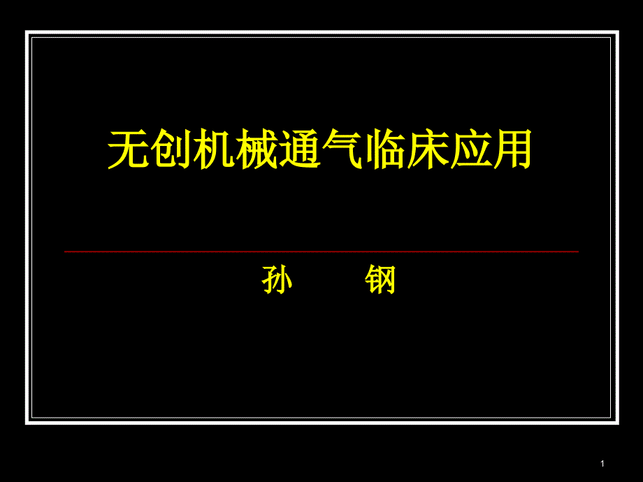 无创机械通气临床应用ppt课件_第1页