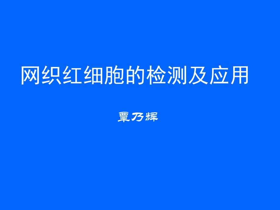 网织红细胞的检测及临床应用_第1页