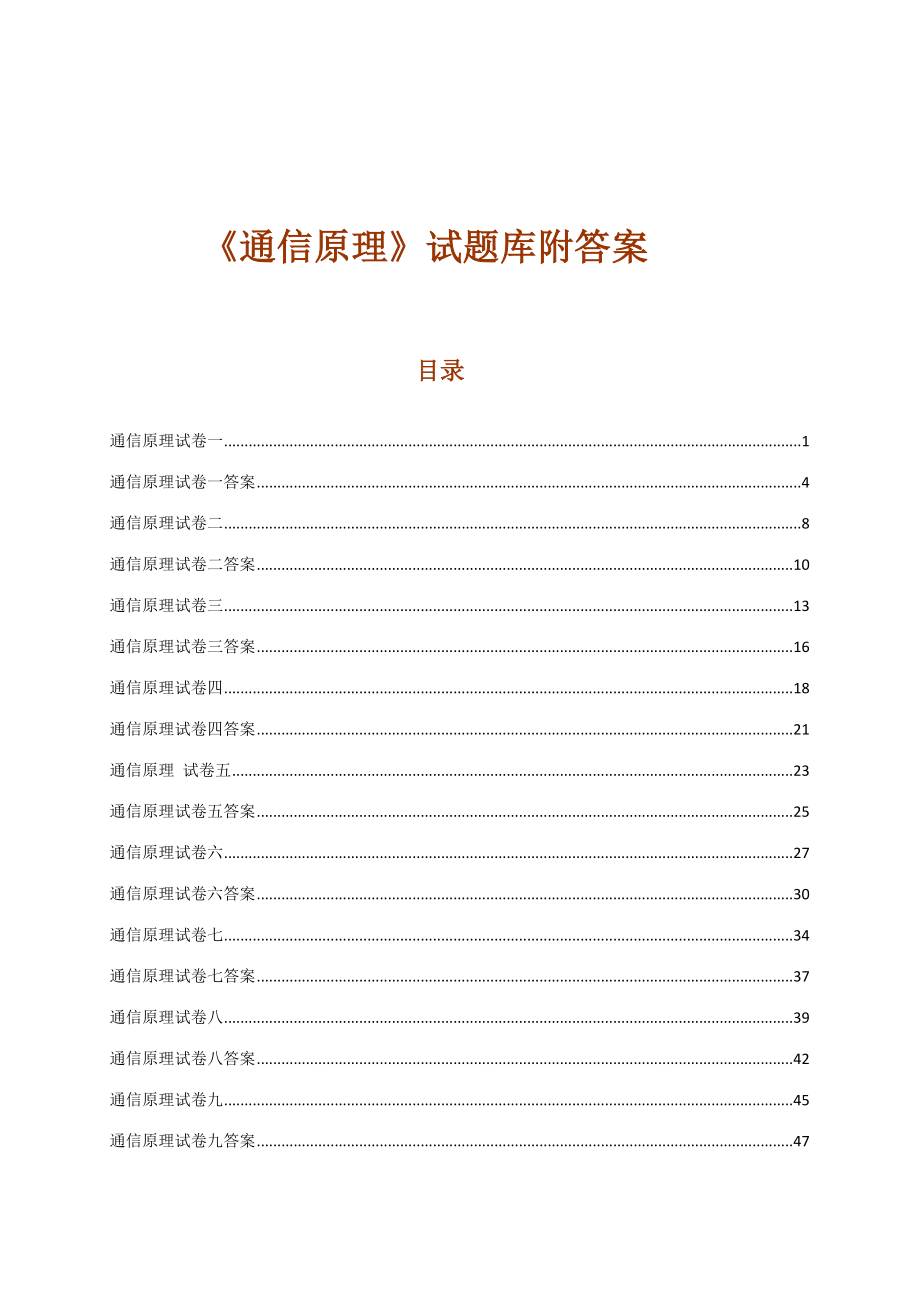 2023年通信原理试题库附答案10套重庆邮电大学_第1页