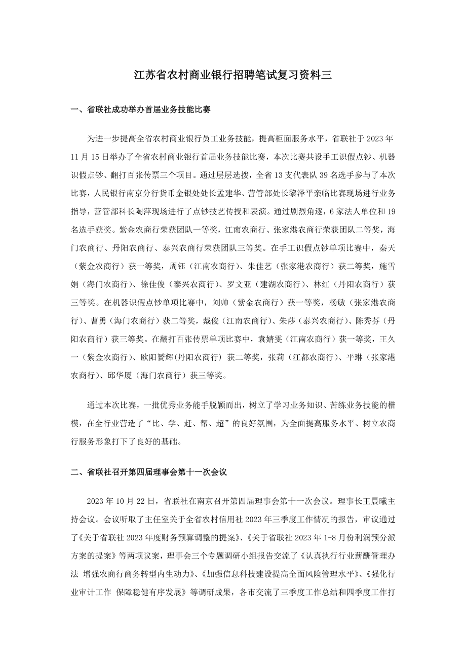 2023年江苏省农村商业银行招聘笔试复习资料三_第1页