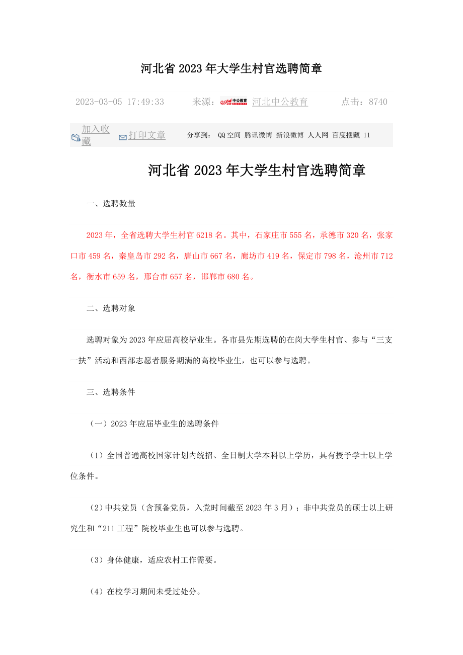 2023年河北省大学生村官选聘简1_第1页