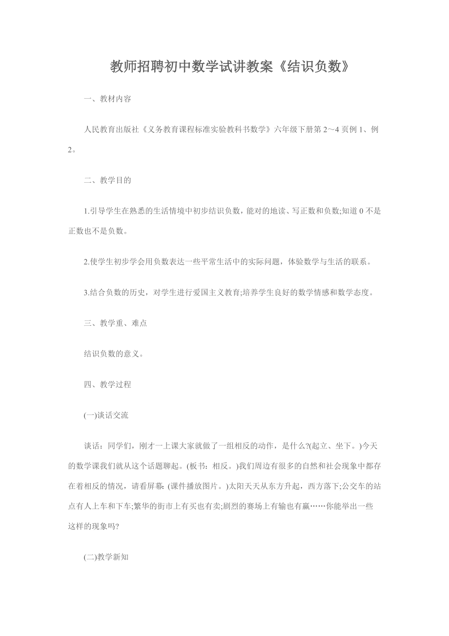 2023年教师招聘初中数学试讲教案认识负数_第1页