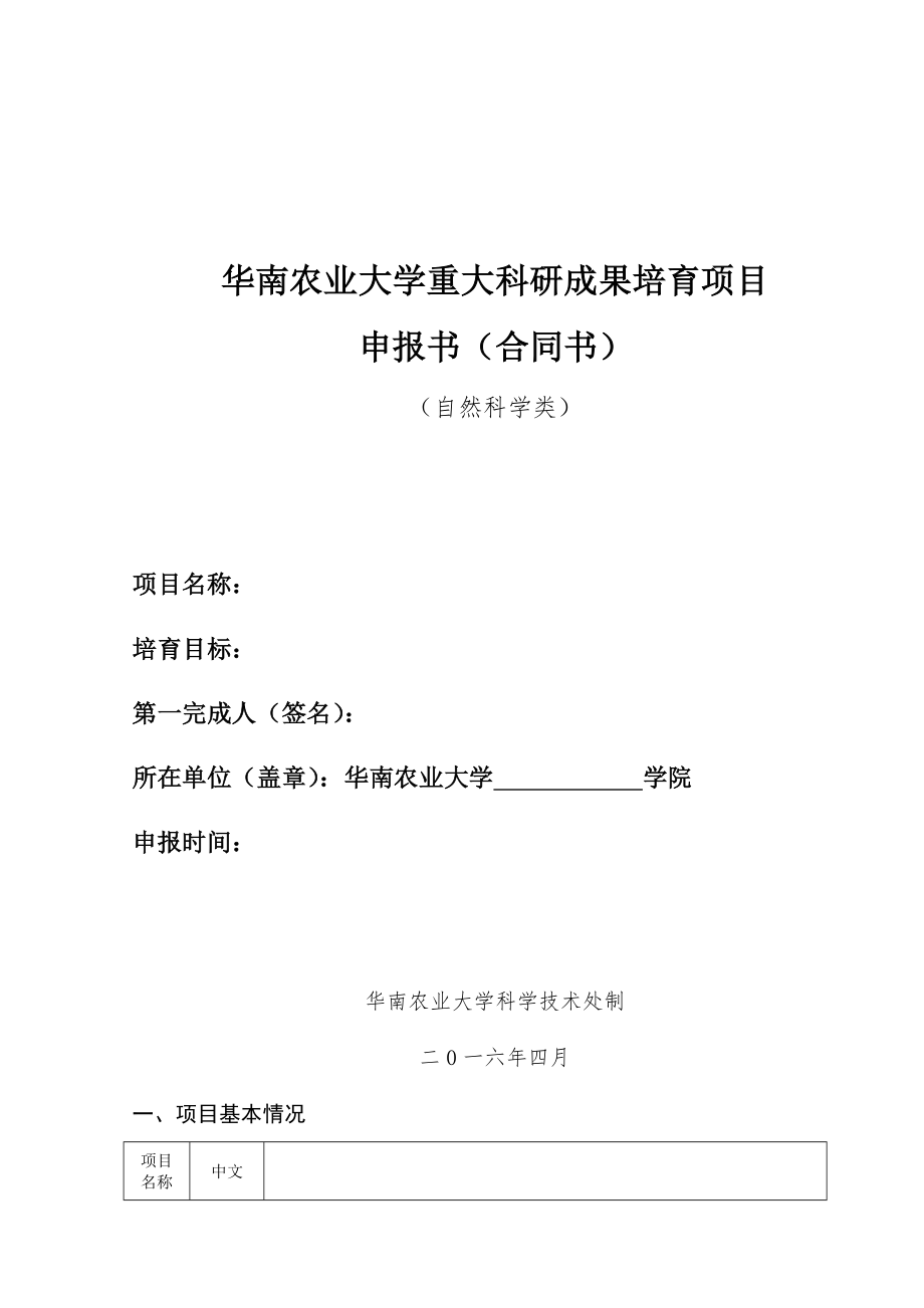 华南农业大学重大科研成果培育项目_第1页