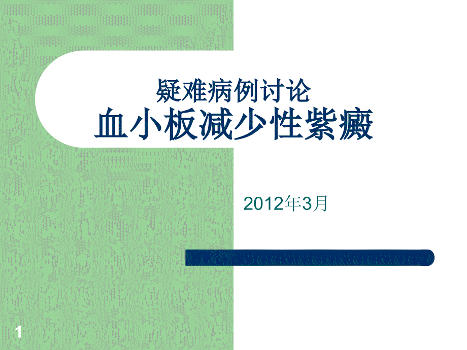 特发性血小板减少性紫癜 疑难病例讨论_第1页