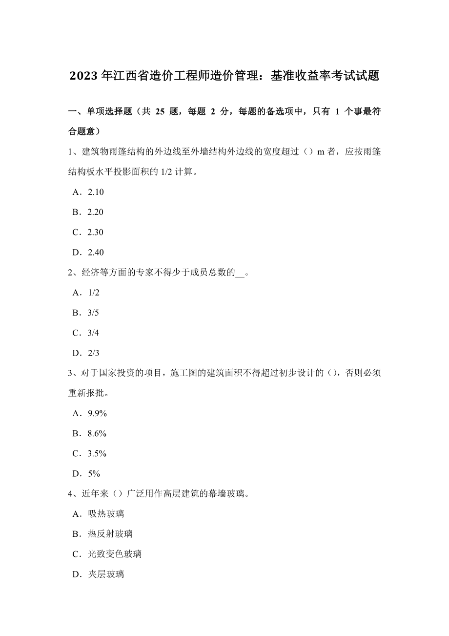 2023年江西省造价工程师造价管理基准收益率考试试题_第1页