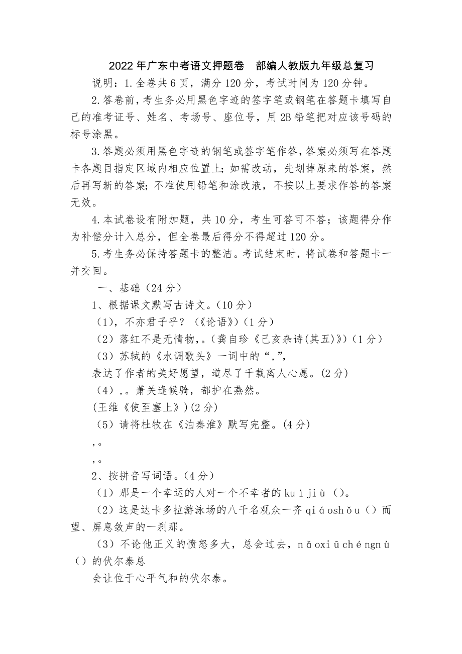 2022年广东中考语文押题卷部编人教版九年级总复习_第1页