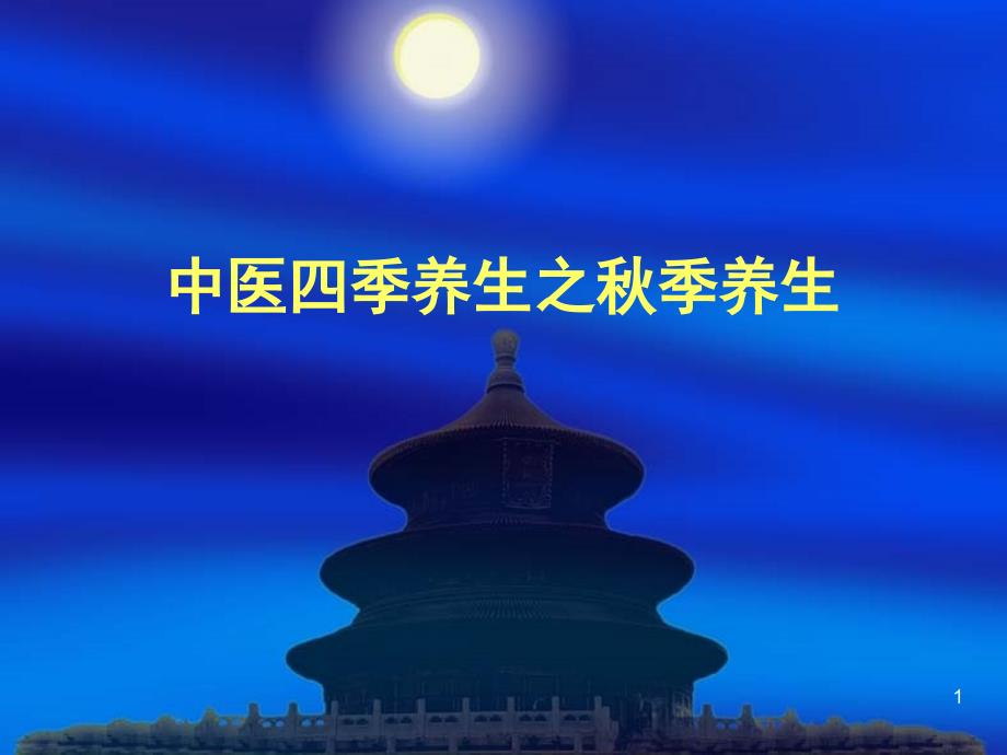 中醫(yī)四季養(yǎng)生秋季養(yǎng)生PPT演示課件_第1頁(yè)