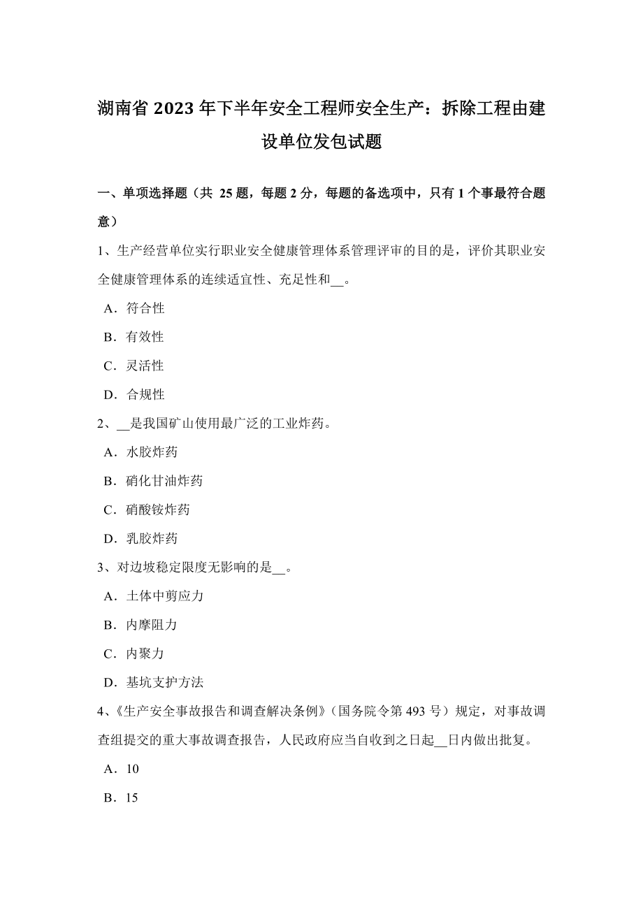 2023年湖南省下半年安全工程师安全生产拆除工程由建设单位发包试题_第1页