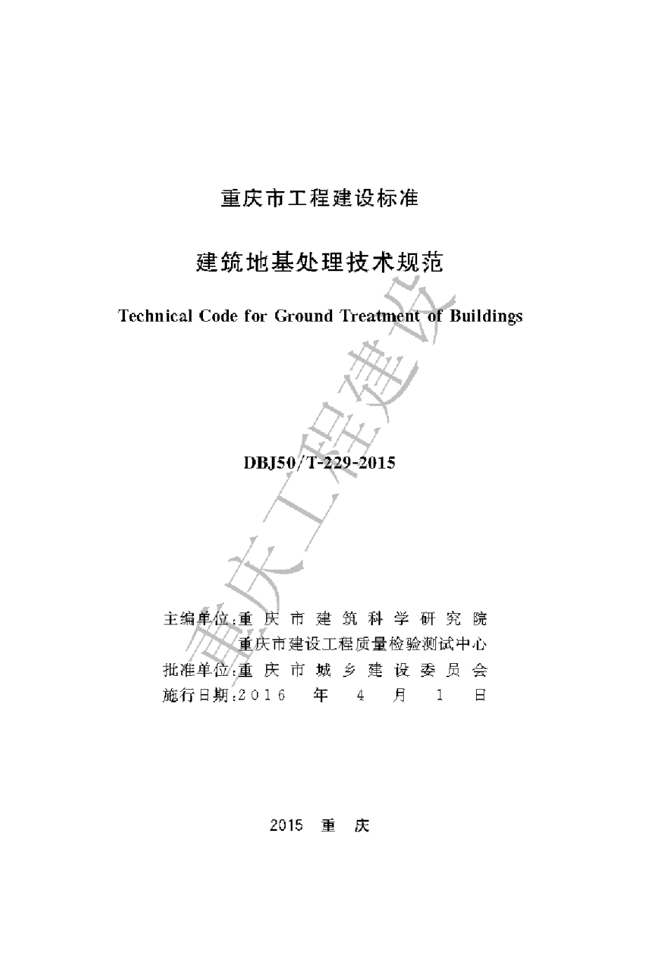 DBJ50-T-229-2015《建筑地基处理技术规范》_第1页