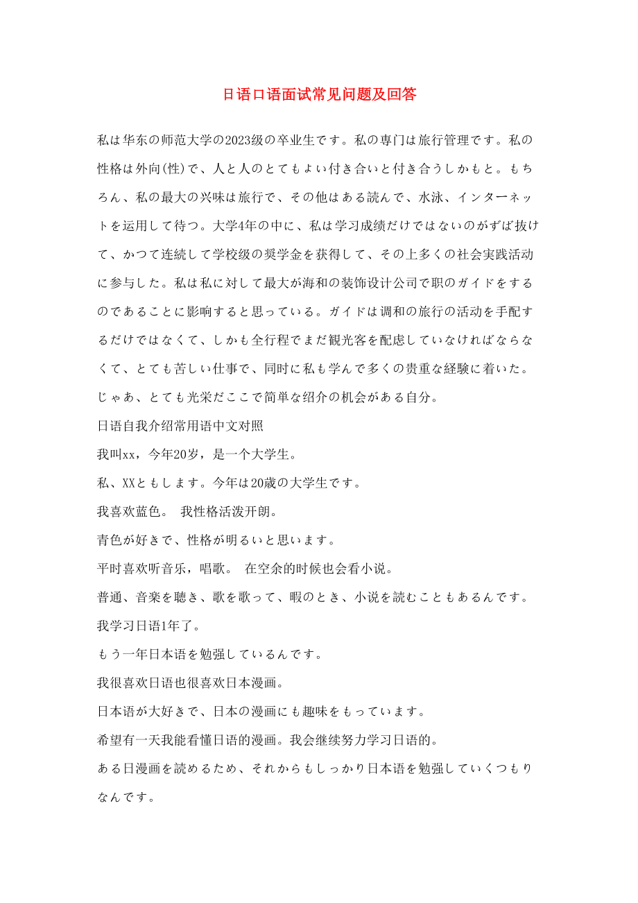 2023年日语面试常见的问题及回答新鲜规范原创精准_第1页