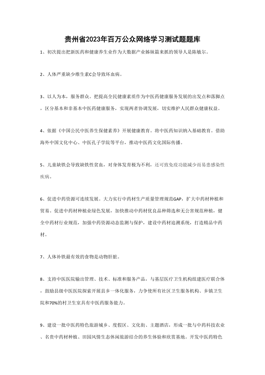 2023年贵州省百万公众网络学习测试题题库完整版_第1页