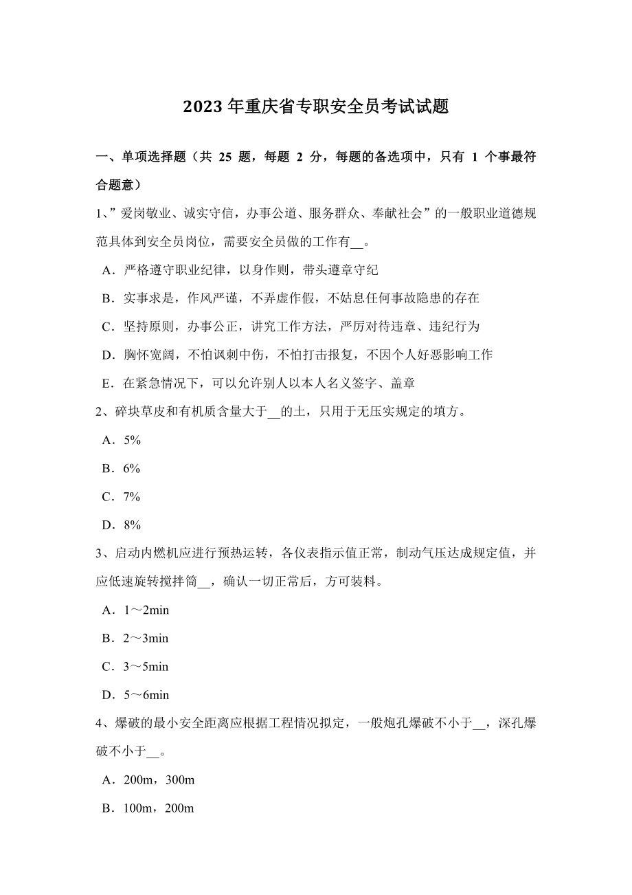 2023年重庆省专职安全员考试试题_第1页