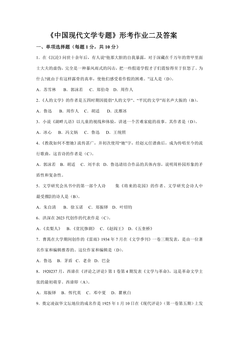 2023年电大本科中国现代文学专题形考二答案_第1页