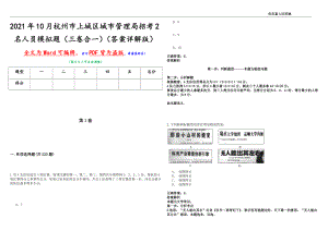 2021年10月杭州市上城区城市管理局招考2名人员模拟题（三卷合一）（答案详解版）
