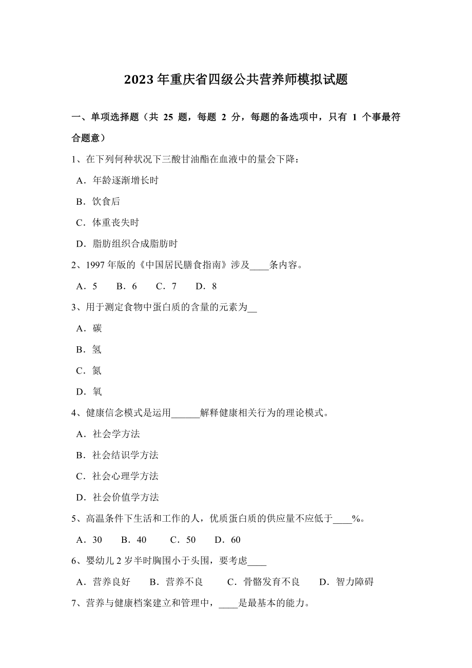 2023年重庆省四级公共营养师模拟试题_第1页