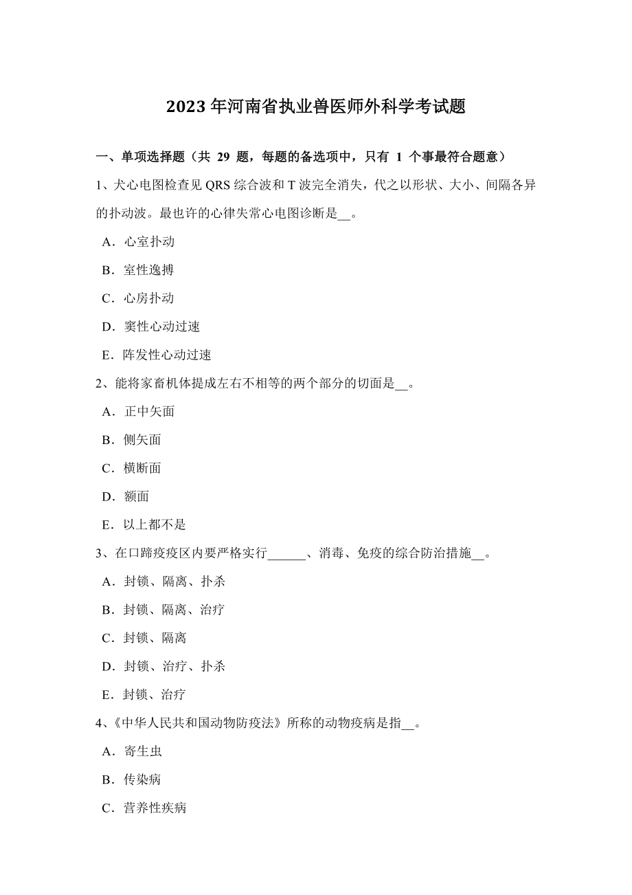 2023年河南省执业兽医师外科学考试题_第1页