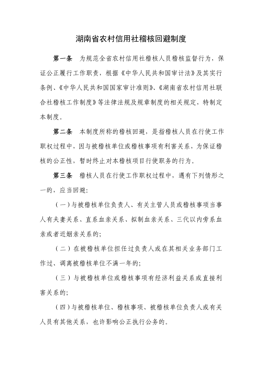 2023年湖南省农村信用社稽核回避制度_第1页