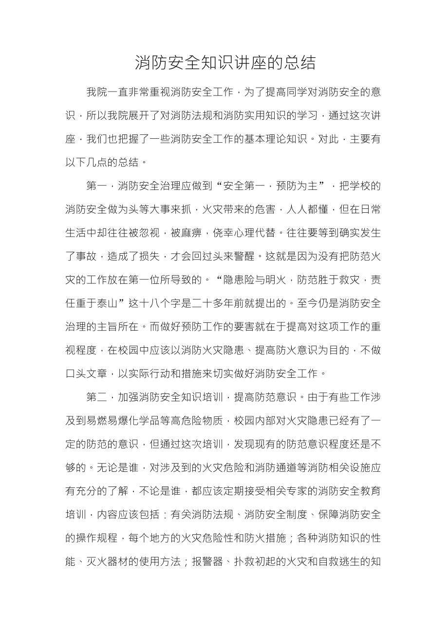 消防安全知识讲座的总结_第1页