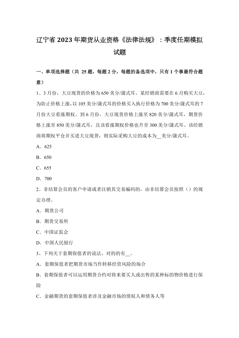 2023年辽宁省期货从业资格法律法规季度任期模拟试题_第1页