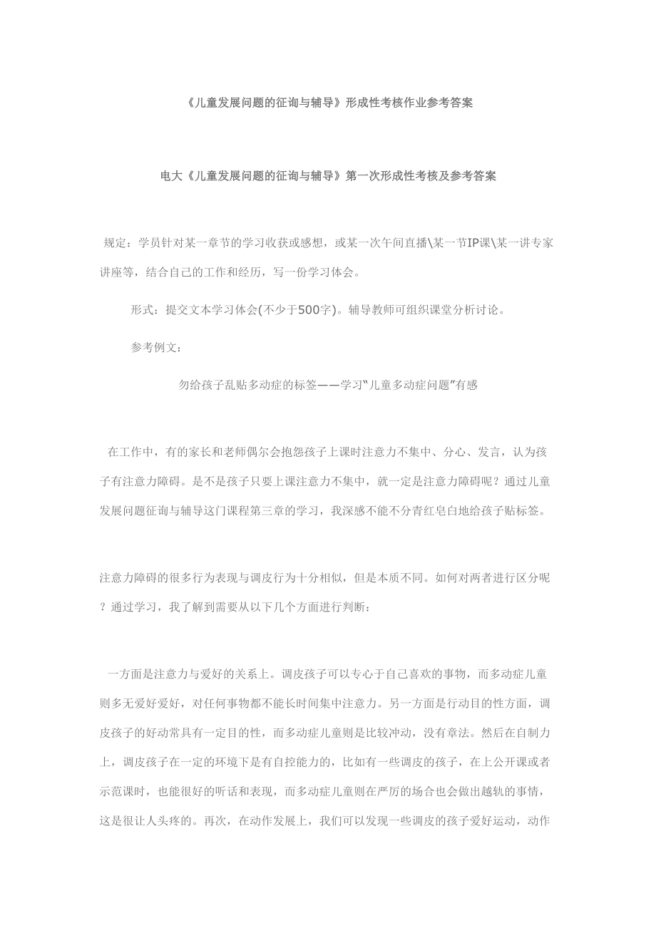 2023年儿童发展问题的咨询与辅导形成性考核作业参考答案_第1页