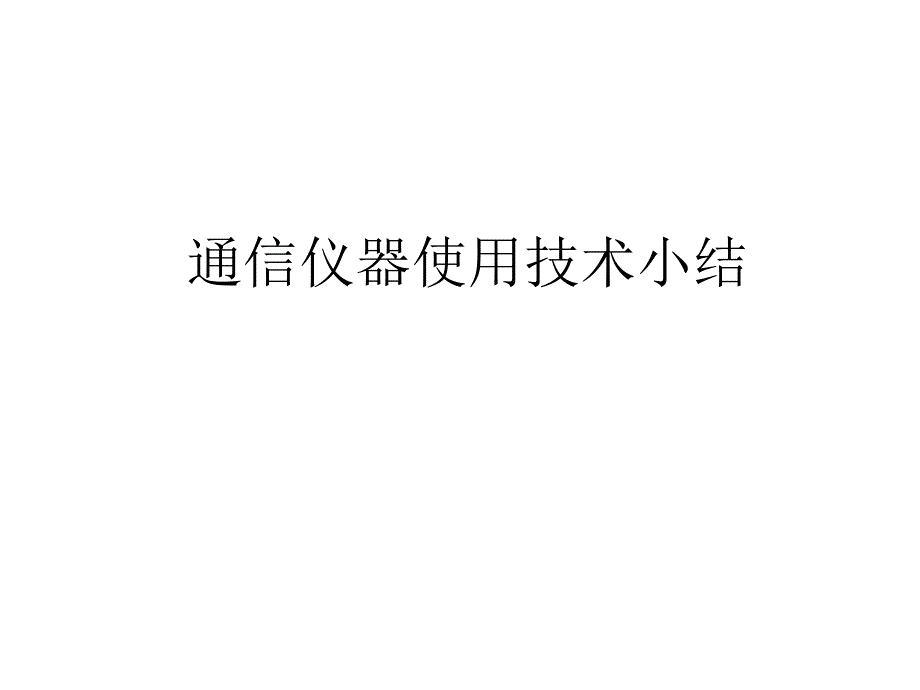 通信仪器使用实践概要ppt课件_第1页