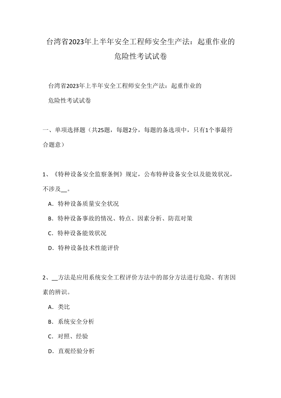 2023年台湾省上半年安全工程师安全生产法起重作业的危险性考试试卷_第1页