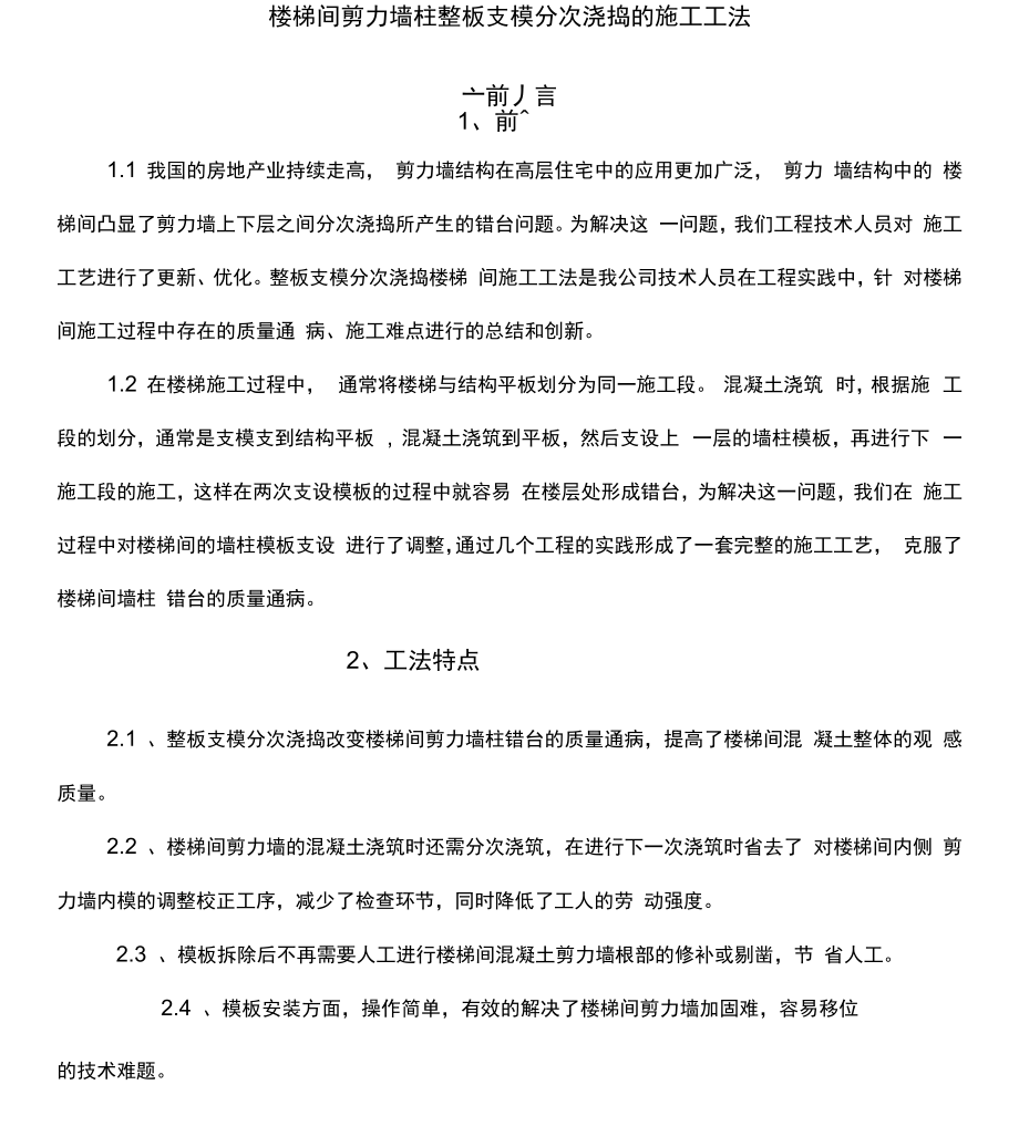 楼梯间剪力墙柱整板支模分次浇捣的施工工法_第1页